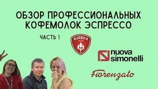 Обзор профессиональных кофемолок для эспрессо. Часть 1