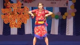 नेपाली कला संस्कृति लाई अलिकति सम्झौ हामी सबैले original nepali song dance ! Nepali chalchitra song