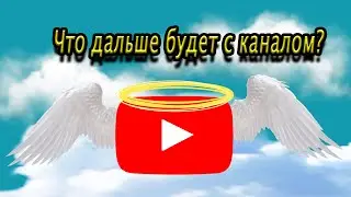 Это конец для канала? И что будет дальше?