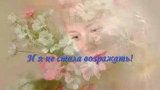 Душа прекрасного просила и я не стала возражать