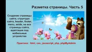 Часть 5. Создание страницы сайта, header, footer, menu, aside адаптация под мобильные устройства.