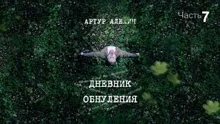 Артур Алехин - Дневник обнуления (ч.7) АУДИОКНИГА