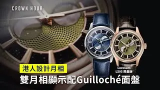 Loresum $7,790入手玩雙月相腕錶｜LS05 限量版｜中文字幕