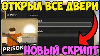 🔸 ПРОСТОЙ СКРИПТ на Prison Life в Roblox! | БОЛЬШАЯ СКОРОСТЬ, УДАЛИЛ ВСЕ ДВЕРИ на КАРТЕ! 🔸