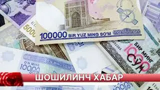 ШОШИЛИНЧ 23-ДЕКАБРДАН 7-ЯНВАРГАЧА БАРЧА ОГОХ БЎЛСИН ТАРҚАТИНГ