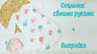 Как сшить спальный мешок своими руками + выкройка