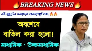 Madhyamik 2021 cancel news | hs 2021 exam cancel news || madhyamik 2021 cancel || hs 2021 cancel