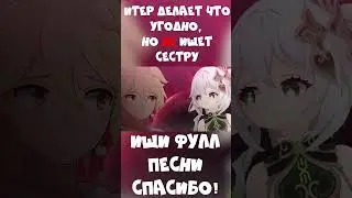 Все в Тейвате говорят СПАСИБО Итеру... Кроме Люмин!