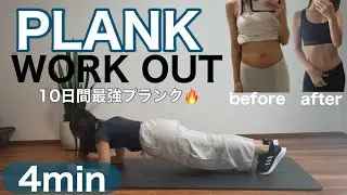 【1日4分】最速で腹筋が割れる‼︎最強プランク🔥