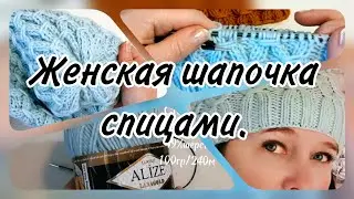 Невероятная нежность. Женская шапочка спицами. Подробный мастер-класс.