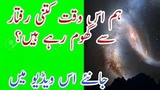 How Fast we are Moving  now? Explained In Urdu / Hindi |KNOW HOW|