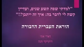 למדתי שפה תשע שנים, ועדיין קשה לי לדבר בה: איך זה ייתכן?!