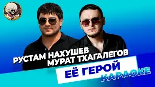 Рустам Нахушев, Мурат Тхагалегов - Ее герой | КАРАОКЕ