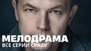 ДУМАЛА, ЧТО УБЕЖАЛА ОТ АБЬЮЗЕРА! НЕ ТУТ ТО БЫЛО! | Мелодрама ВСЕ СЕРИИ