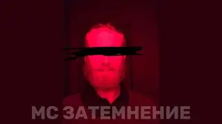 MC ЗАТЕМНЕНИЕ - квартирамашина