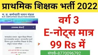 वर्ग 3 प्राथमिक शिक्षक पात्रता परीक्षा 2024 E-Notes एवं  MPTET 2022 MCQ, MPTET 2018 CDP MCQ, EVS