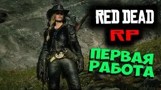 RED DEAD RP - ПЕРВАЯ РАБОТА (RDR RP РДР РП)
