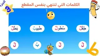 حرف الطاء(ط):البحث عن المقطع المشترك😊المفيد_في_اللغة_العربية📝 تمرين 5 صفحة 57(الجزء3)