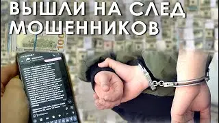 Вышли на след мошенников