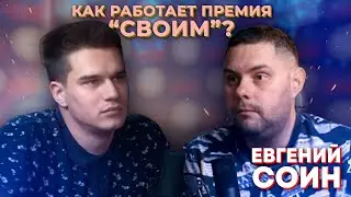 Евгений Соин. Как работает фонд и премия “СВОИМ”?