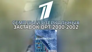 Семплы из зеркальных заставок ОРТ (2000-2002)