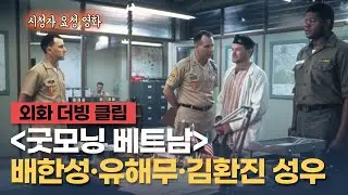 [굿모닝 베트남] 더빙 클립 "자네 같은 부하가 하나 있었는데, 포탄에 산산조각이 났지" - 배한성, 유해무, 김환진 성우
