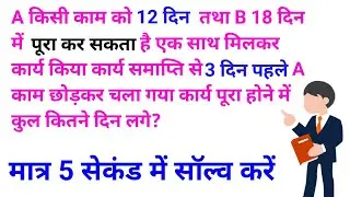 कार्य और समय से संबंधित सवाल | Short tricks for Time and Work Reasoning |
