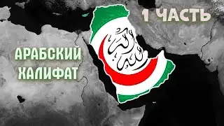 ВОЗРОЖДАЕМ АРАБСКИЙ ХАЛИФАТ // Age of Civilizations 2