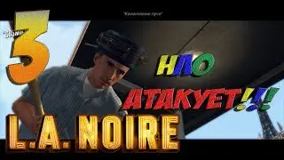 ★ L.A.NOIRE ★ ЗДЕСЬ ТОЧНО ЗАМЕШАНЫ ИЛЛЮМИНАТЫ -_- ★