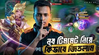 🔥 2 Noob Teammate নিয়েও Kimmy দিয়ে Match Carry! | MVP Gameplay | Mobile Legends Bang Bang