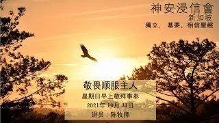敬畏顺服主人 - Pastor Tan