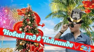 Встретил новый год в Тайланде!