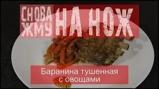 Баранина тушеная с овощами (пошаговый рецепт) - #СНОВА_ЖМУ на нож