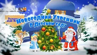 Новогодний утренник в детском саду. 13 января 2021 года