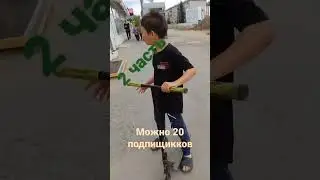 2 часть #скромник# скоро 3 часть