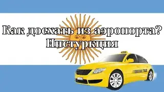 Аргентина. Как вызвать такси в Буэнос-Айресе. На чем доехать из аэропорта.