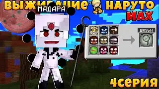 Стал Джинчурики 10 Хвостого В Майнкрафт ПЕ С Модом Naruto Max V2 4 Серия