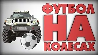 ФУТБОЛ НА КОЛЕСАХ !