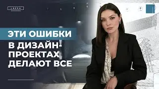 Ошибки и факапы в проектировании интерьеров, которые заказчики не прощают дизайнерам