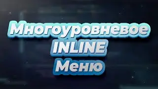 Многоуровневое меню для магазина на aiogram 2