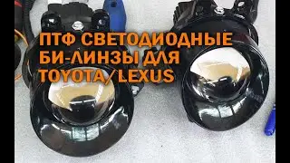 ПТФ Светодиодные би-линзы для Toyota/Lexus - Автотехцентр Soundspeed