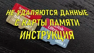 Не удаляются данные с карты памяти #4. Инструкция