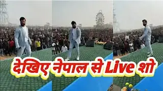 Khesari Lal Yadav  Nepal Stage Show Live || नेपाल में धमाल मचा रहे हैं खेसारी लाल यादव ||