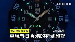 Luminox 重現昔日香港符號HᗑK｜Symbols of Hong Kong