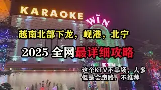 越南北部下龙，北宁，岘港，2025最详细攻略 #东南亚旅游 #越南攻略 #岘港攻略 #下龙攻略 #越南旅行攻略