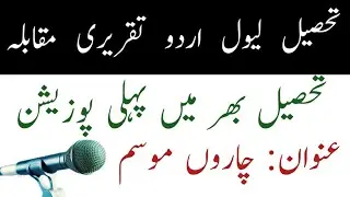 Best urdu speech Tehsile level competition | چاروں موسم