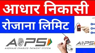 Aeps Cash Withdrawal Limit Per Day, Aadhar Withdrawal Limit| Aeps Transaction Limit