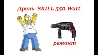 Дрель SKILL 550 Watt ремонт wiertarka drill