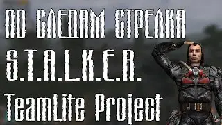 ПО СЛЕДАМ СТРЕЛКА | Stalker TeamLite Project (Сборка Lite)