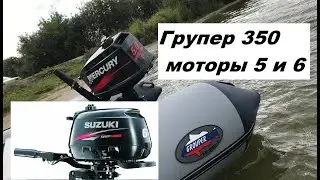 Групер 350 с моторами 5 и 6 сил